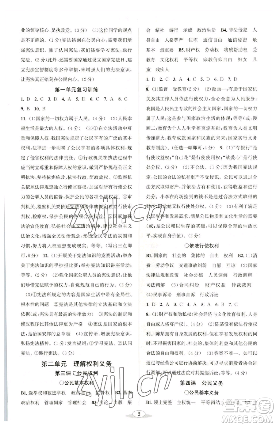 北京教育出版社2023教與學(xué)課程同步講練八年級下冊道德與法治人教版參考答案