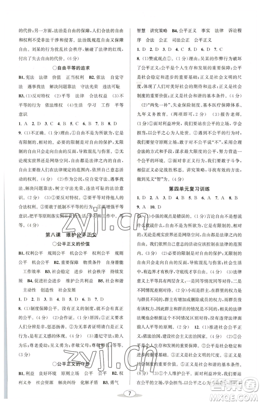 北京教育出版社2023教與學(xué)課程同步講練八年級下冊道德與法治人教版參考答案