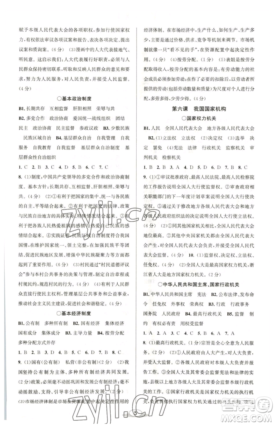 北京教育出版社2023教與學(xué)課程同步講練八年級下冊道德與法治人教版參考答案