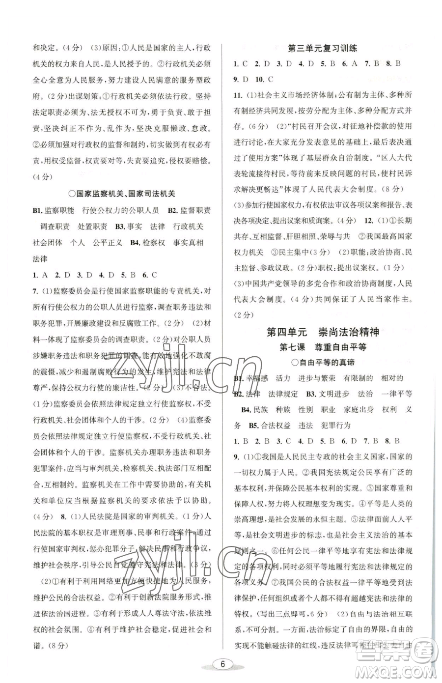 北京教育出版社2023教與學(xué)課程同步講練八年級下冊道德與法治人教版參考答案