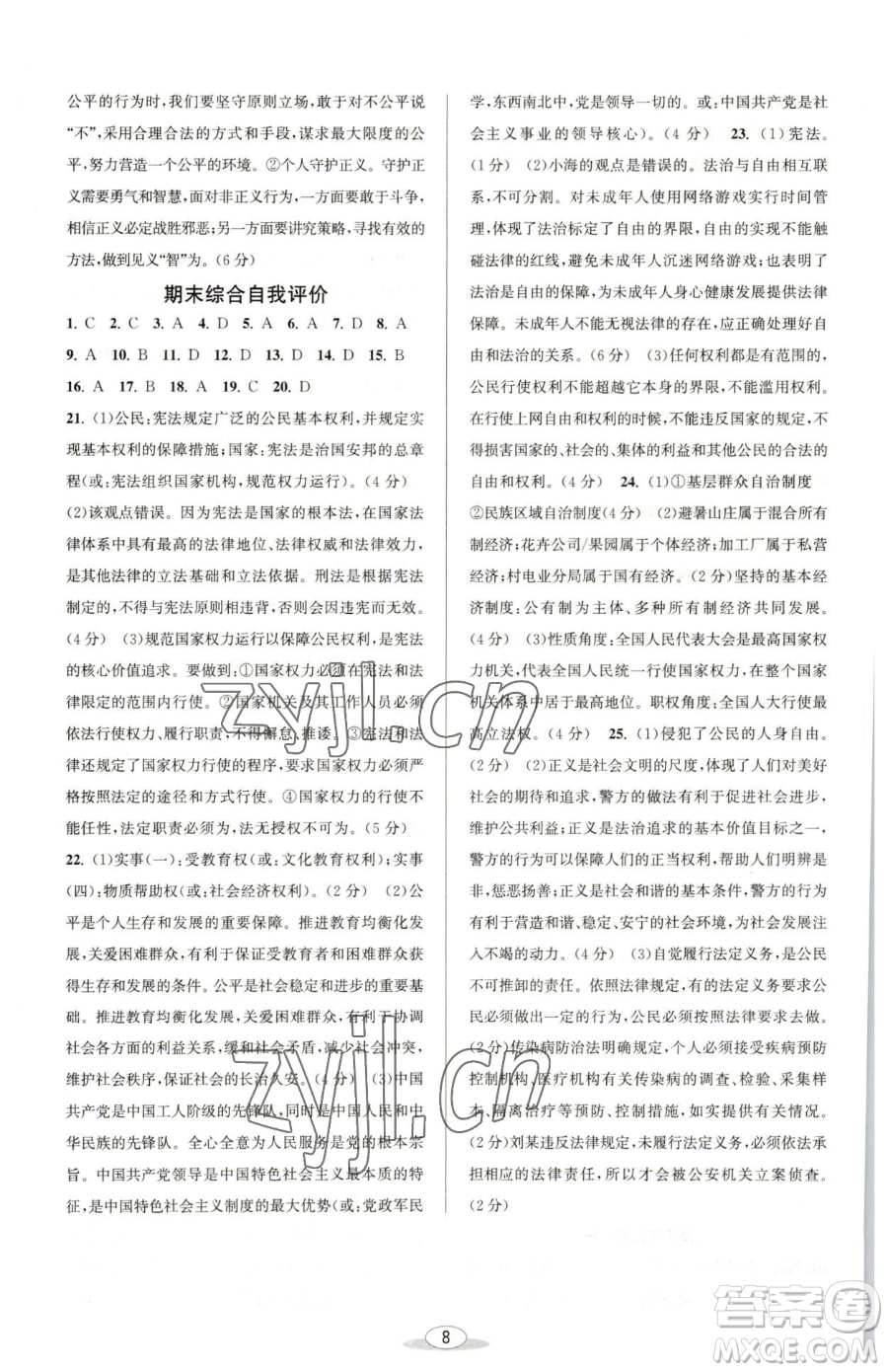 北京教育出版社2023教與學(xué)課程同步講練八年級下冊道德與法治人教版參考答案