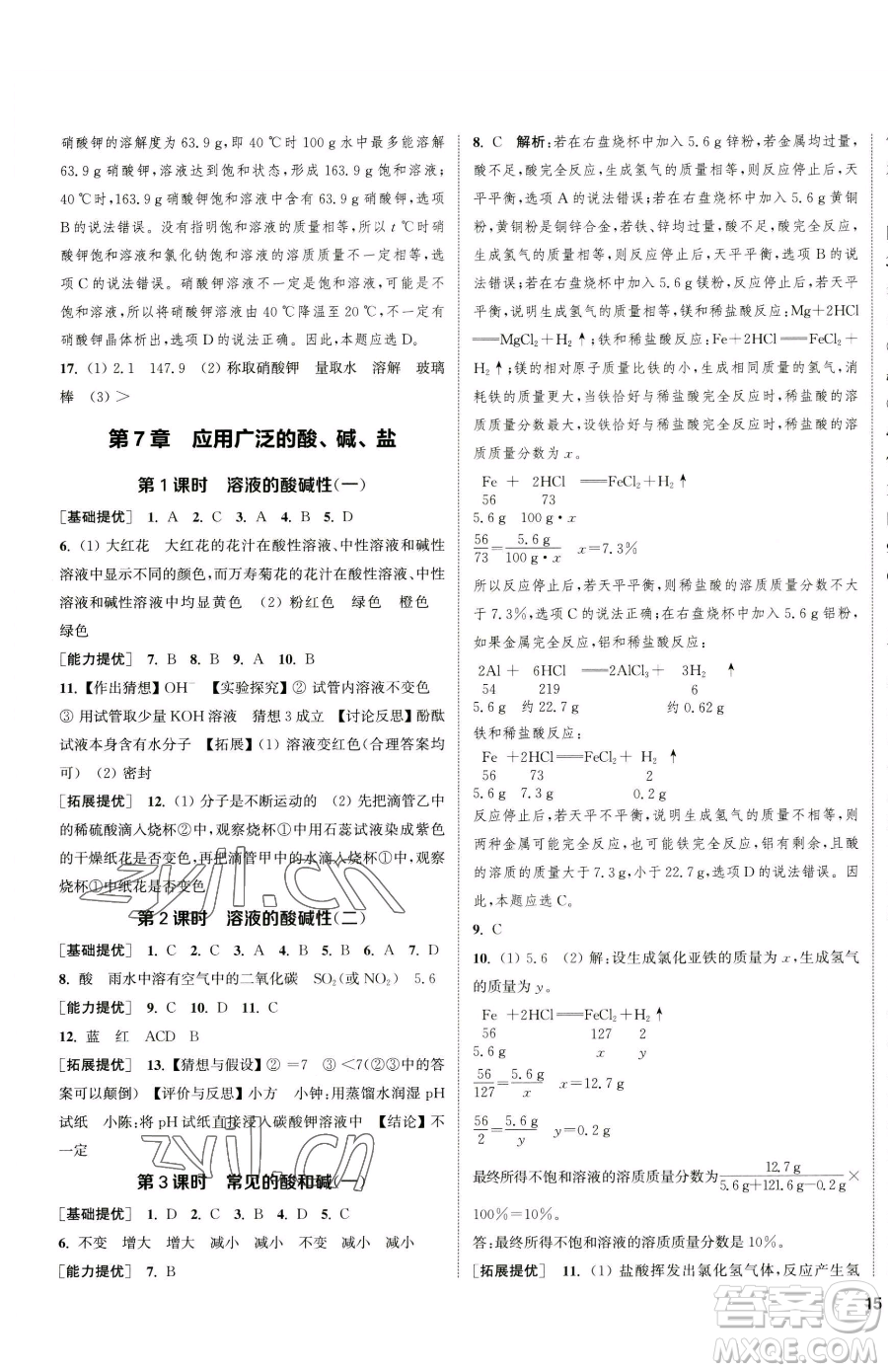 南京大學(xué)出版社2023提優(yōu)訓(xùn)練課課練九年級下冊化學(xué)滬教版徐州專版參考答案