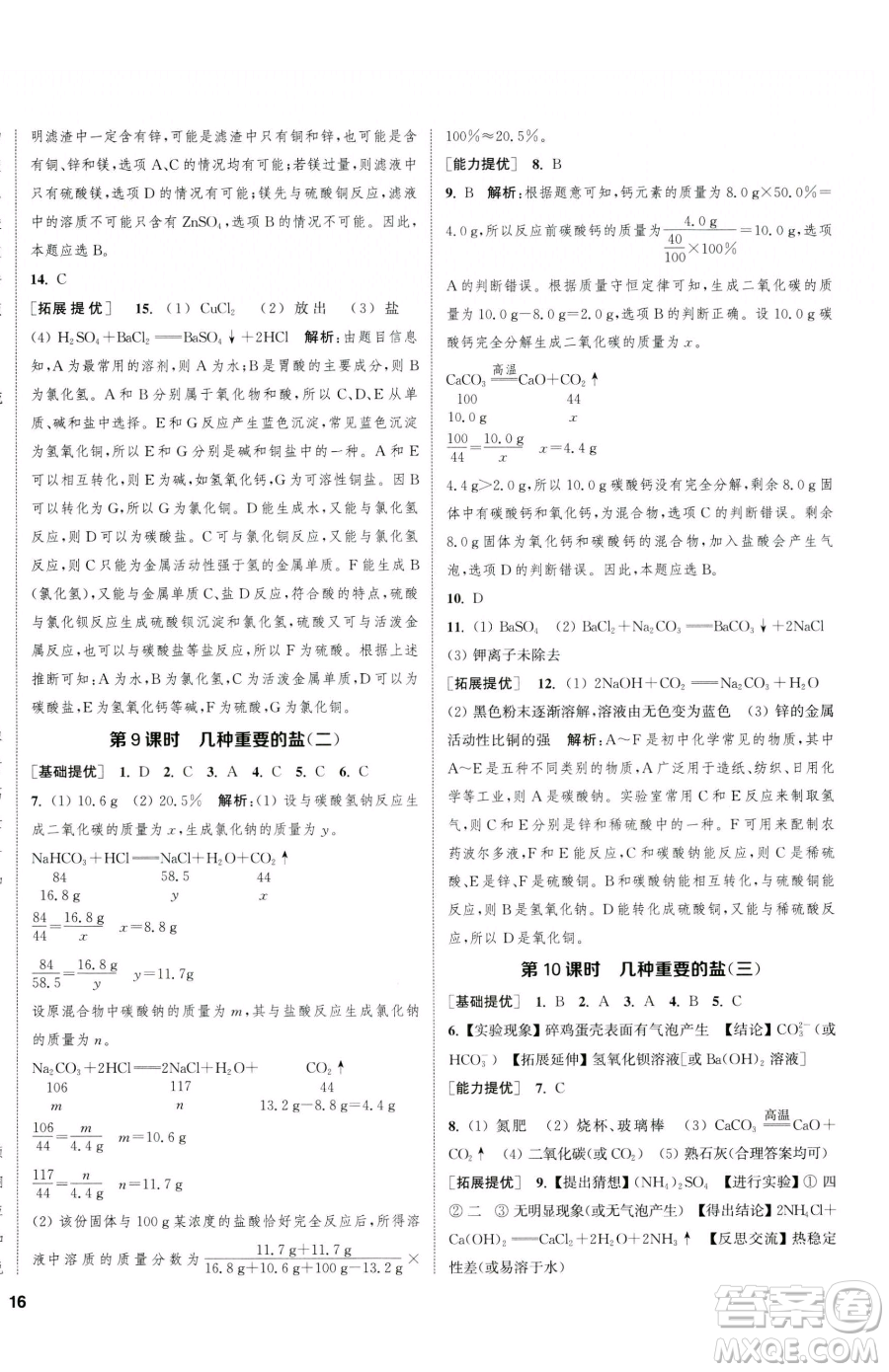 南京大學(xué)出版社2023提優(yōu)訓(xùn)練課課練九年級下冊化學(xué)滬教版徐州專版參考答案