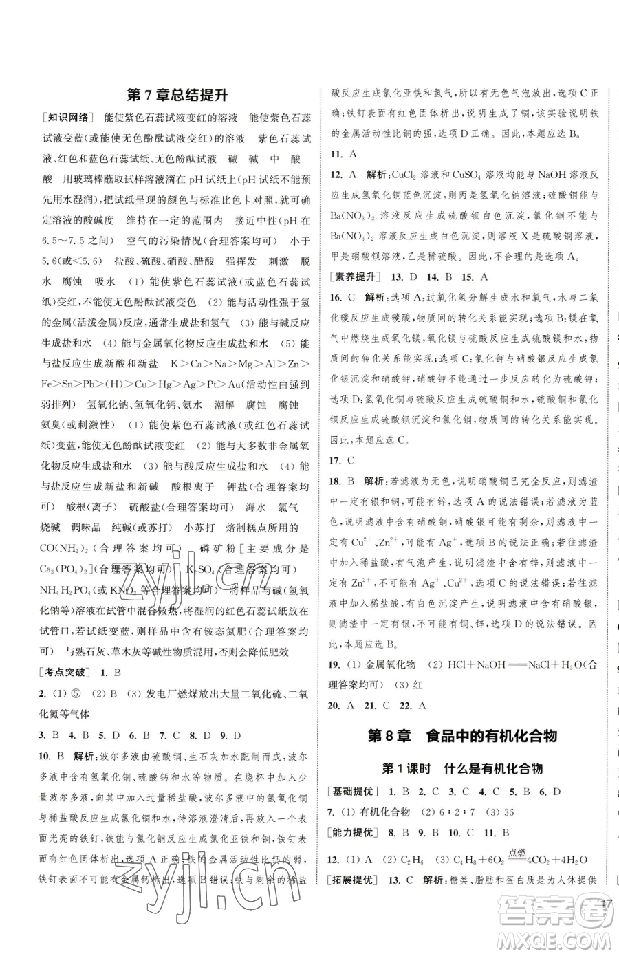 南京大學(xué)出版社2023提優(yōu)訓(xùn)練課課練九年級下冊化學(xué)滬教版徐州專版參考答案