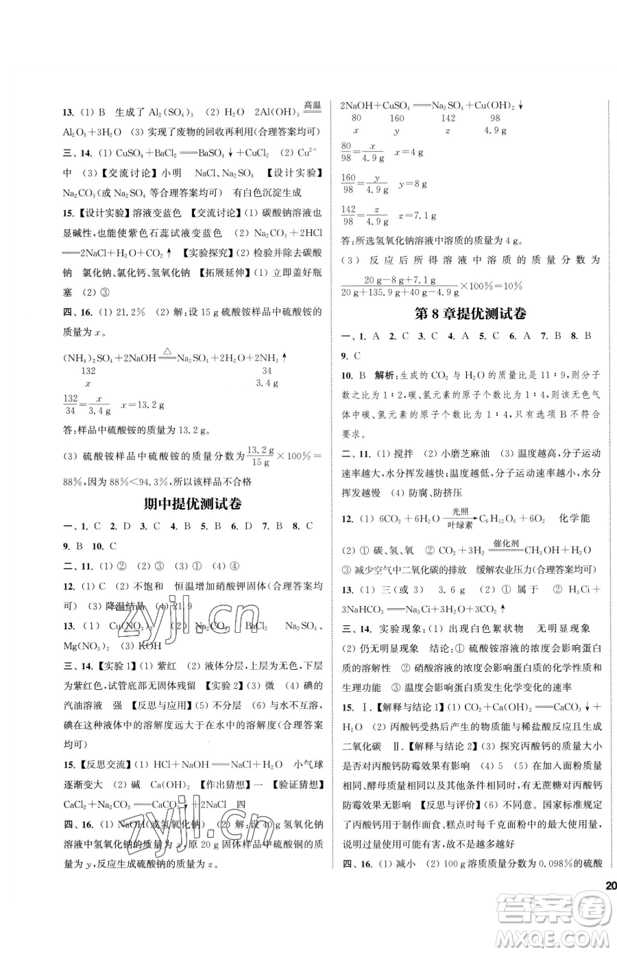 南京大學(xué)出版社2023提優(yōu)訓(xùn)練課課練九年級下冊化學(xué)滬教版徐州專版參考答案