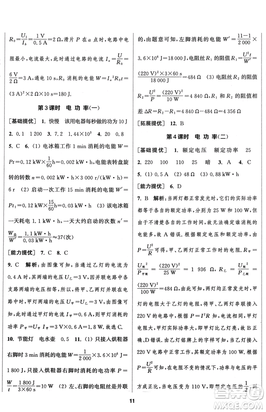 南京大學(xué)出版社2023提優(yōu)訓(xùn)練課課練九年級下冊物理蘇科版徐州專版參考答案