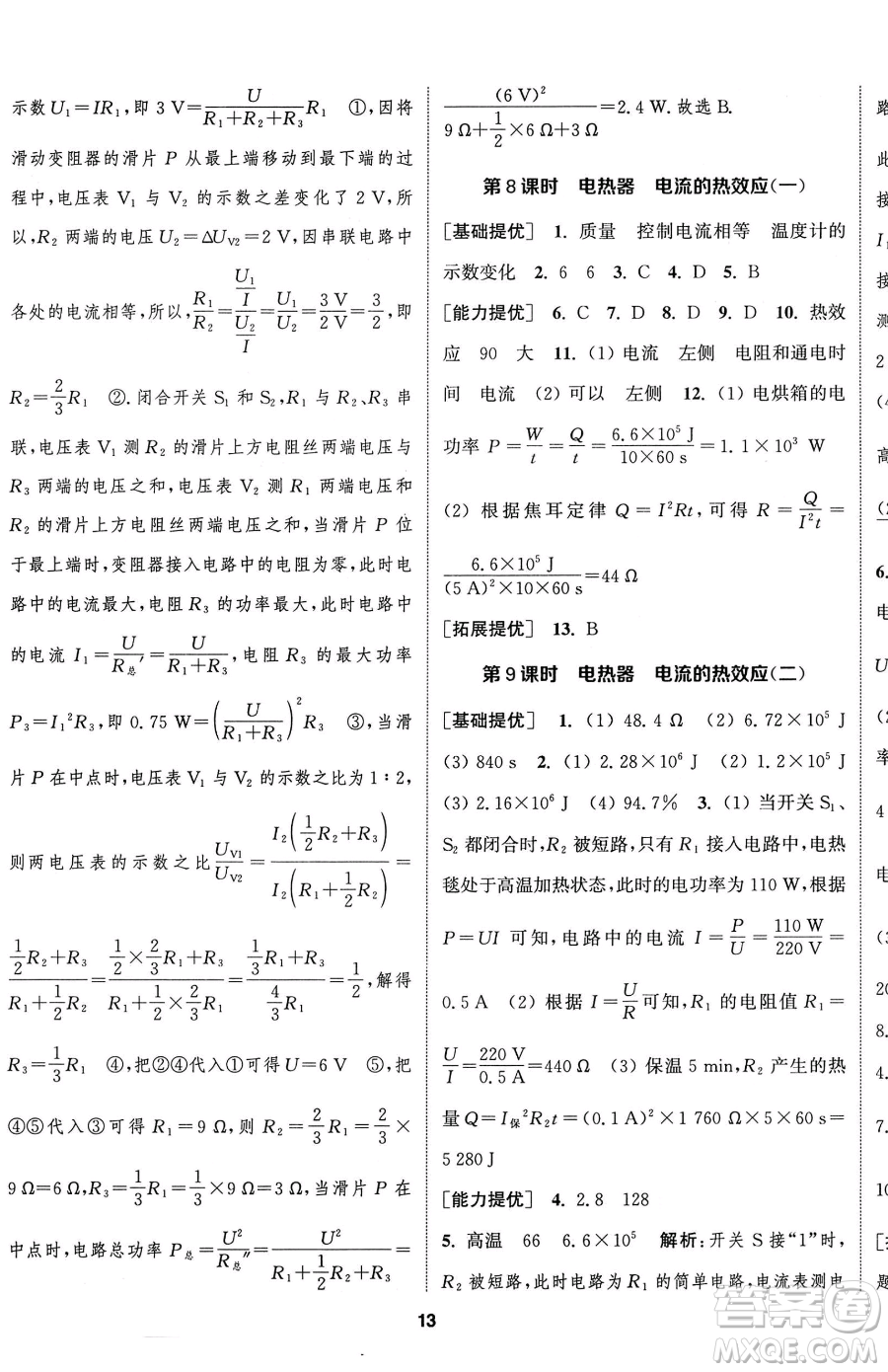 南京大學(xué)出版社2023提優(yōu)訓(xùn)練課課練九年級下冊物理蘇科版徐州專版參考答案