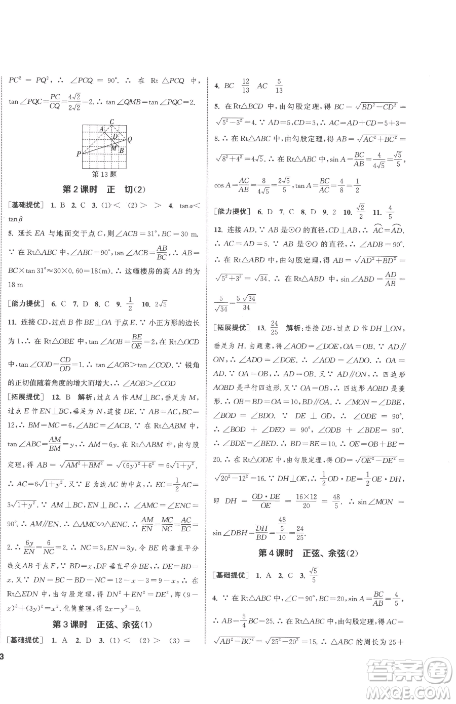 南京大學出版社2023提優(yōu)訓練課課練九年級下冊數(shù)學江蘇版徐州專版參考答案