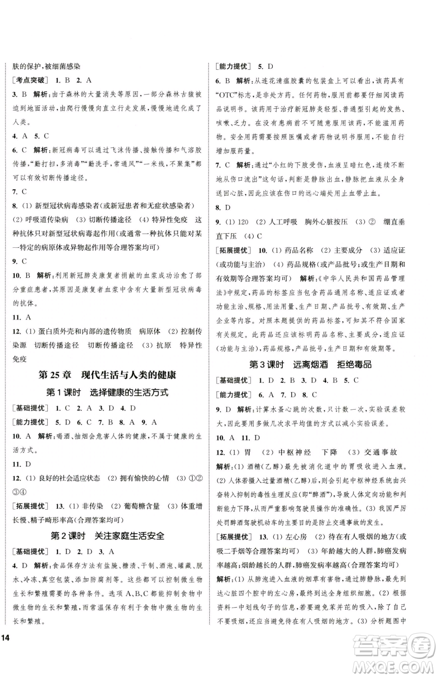 延邊大學(xué)出版社2023提優(yōu)訓(xùn)練課課練八年級下冊生物蘇科版徐州專版參考答案