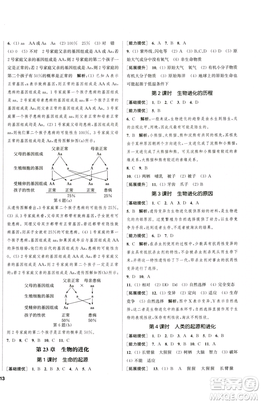 延邊大學(xué)出版社2023提優(yōu)訓(xùn)練課課練八年級下冊生物蘇科版徐州專版參考答案