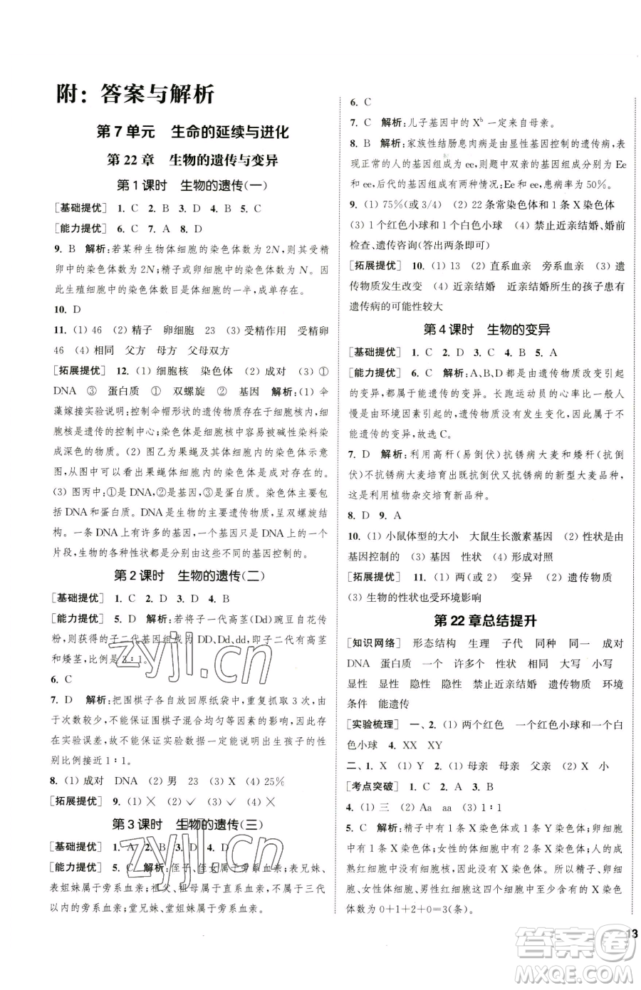 延邊大學(xué)出版社2023提優(yōu)訓(xùn)練課課練八年級下冊生物蘇科版徐州專版參考答案