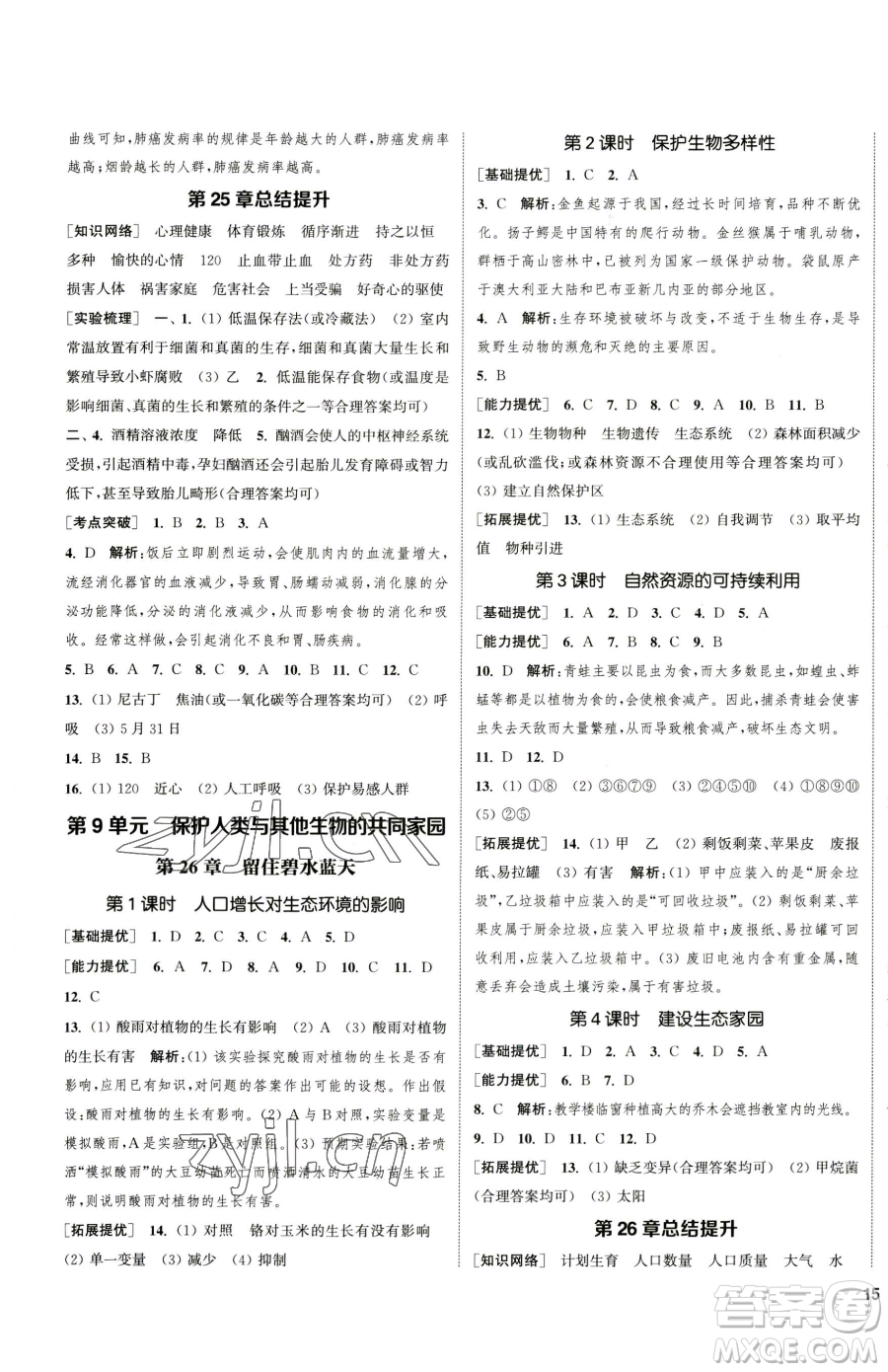 延邊大學(xué)出版社2023提優(yōu)訓(xùn)練課課練八年級下冊生物蘇科版徐州專版參考答案