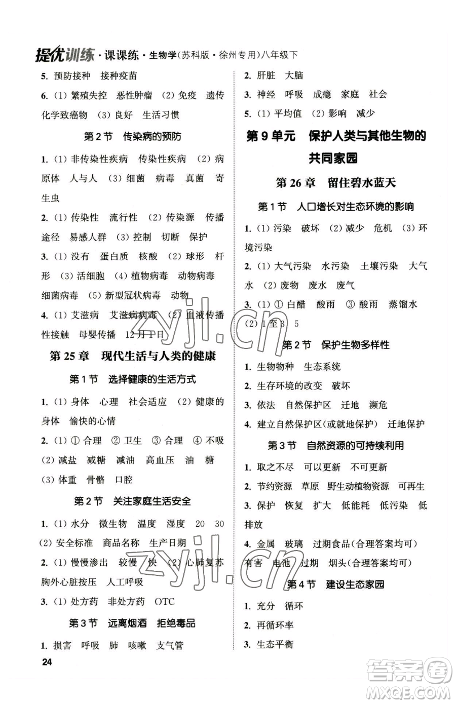 延邊大學(xué)出版社2023提優(yōu)訓(xùn)練課課練八年級下冊生物蘇科版徐州專版參考答案