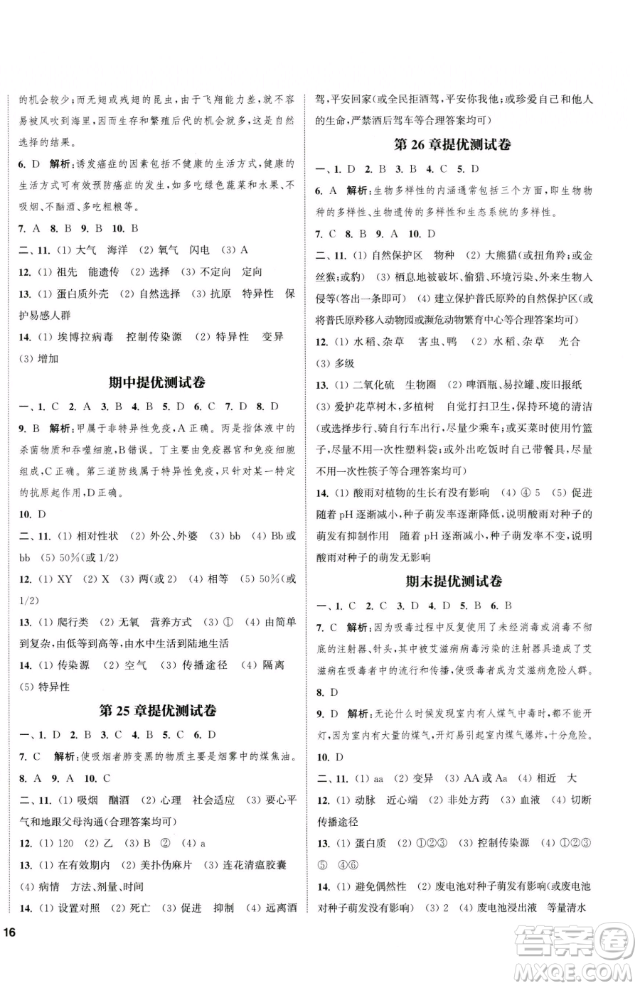 延邊大學(xué)出版社2023提優(yōu)訓(xùn)練課課練八年級下冊生物蘇科版徐州專版參考答案