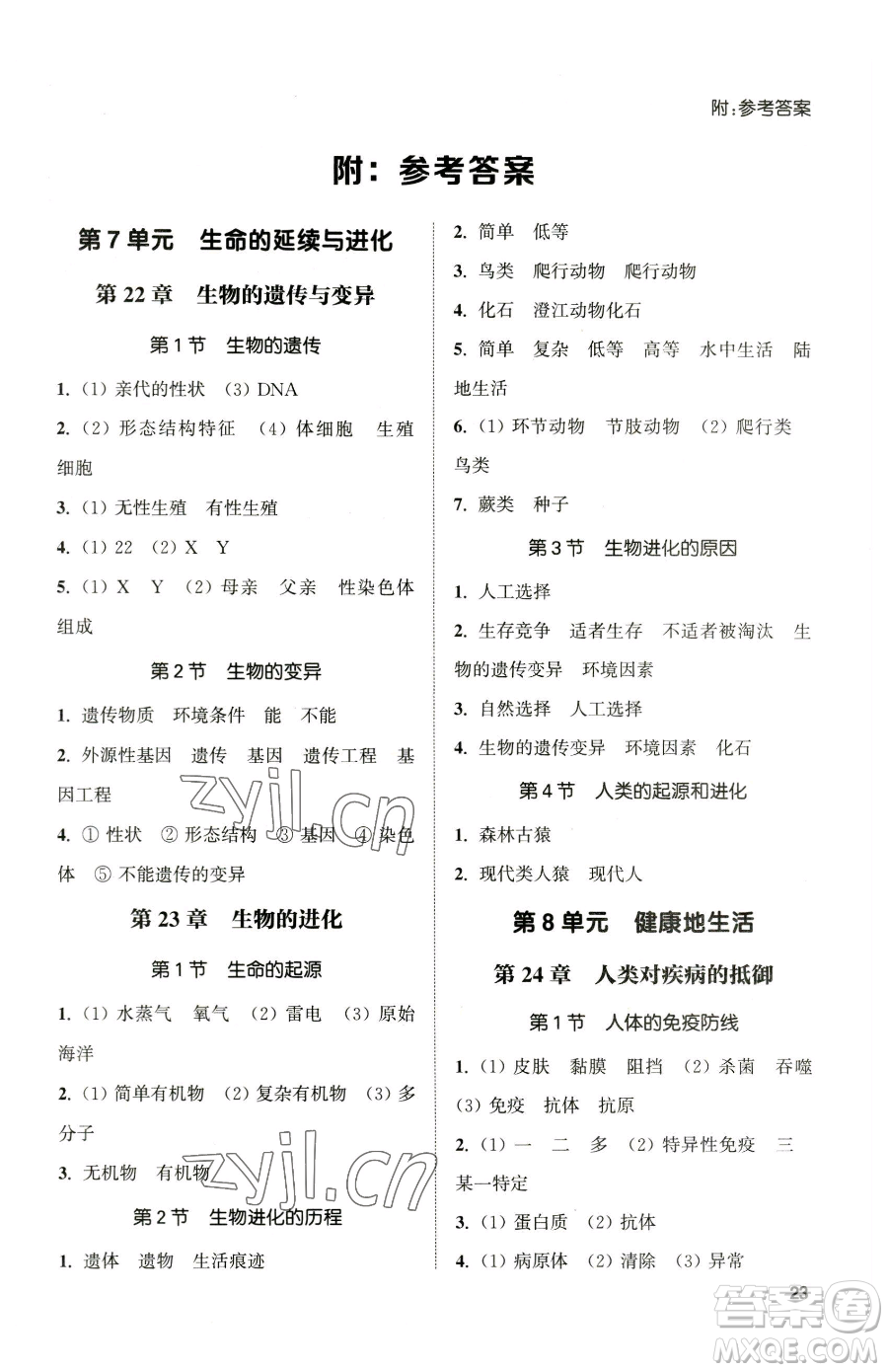 延邊大學(xué)出版社2023提優(yōu)訓(xùn)練課課練八年級下冊生物蘇科版徐州專版參考答案