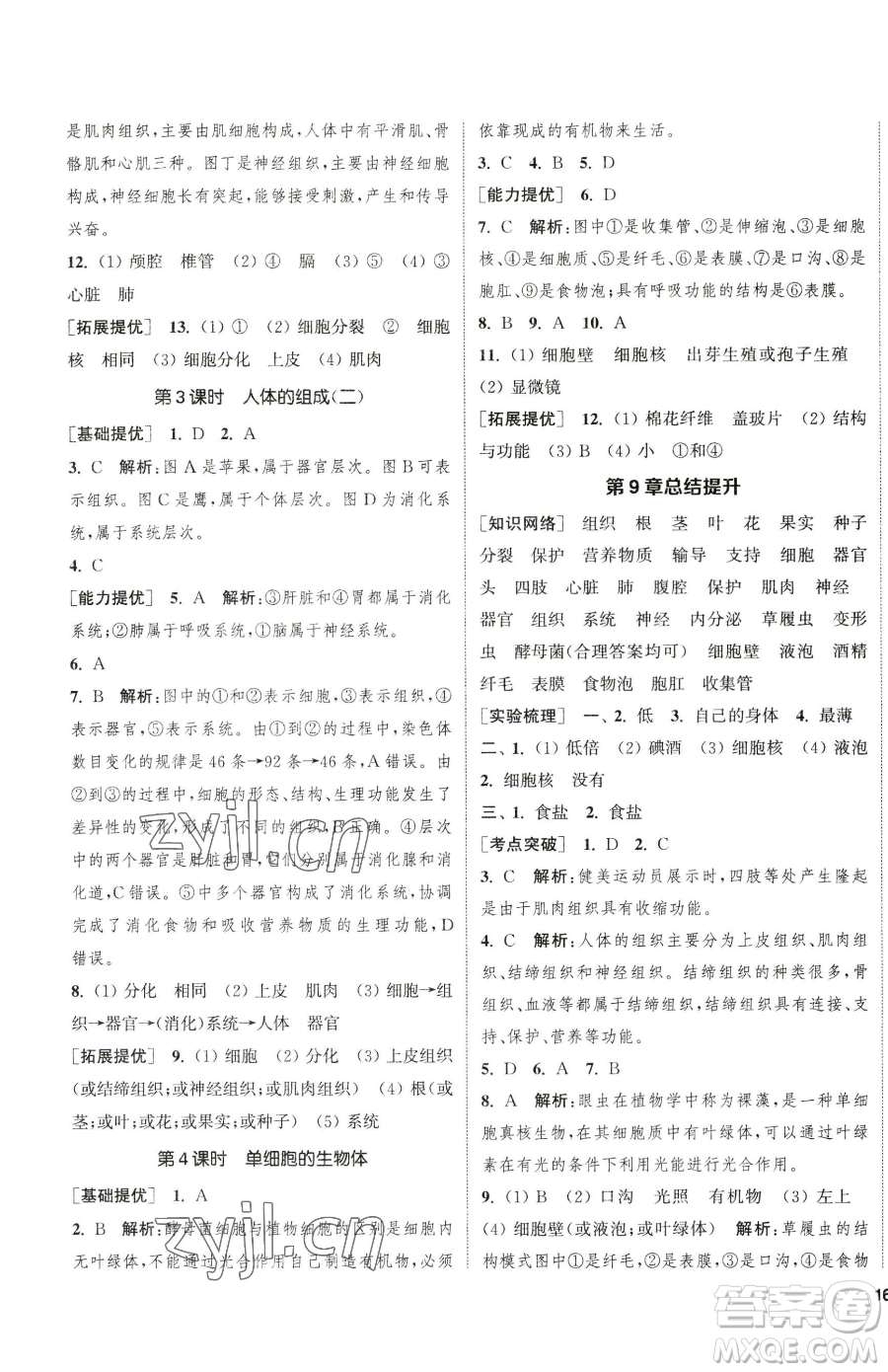 延邊大學(xué)出版社2023提優(yōu)訓(xùn)練課課練七年級(jí)下冊(cè)生物蘇科版徐州專版參考答案