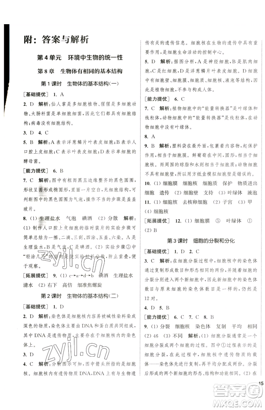 延邊大學(xué)出版社2023提優(yōu)訓(xùn)練課課練七年級(jí)下冊(cè)生物蘇科版徐州專版參考答案