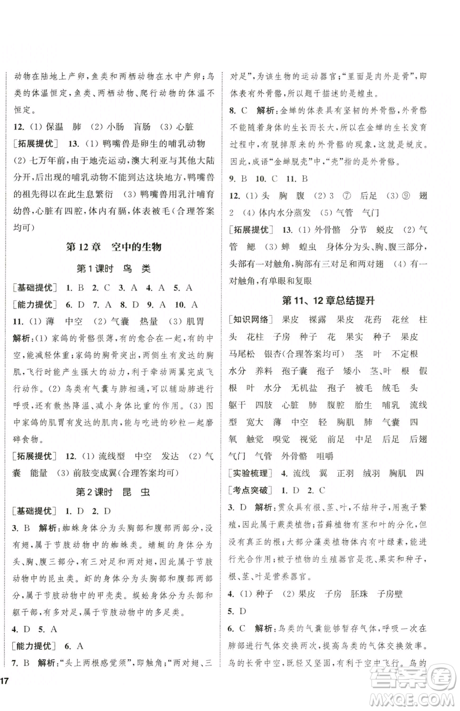 延邊大學(xué)出版社2023提優(yōu)訓(xùn)練課課練七年級(jí)下冊(cè)生物蘇科版徐州專版參考答案