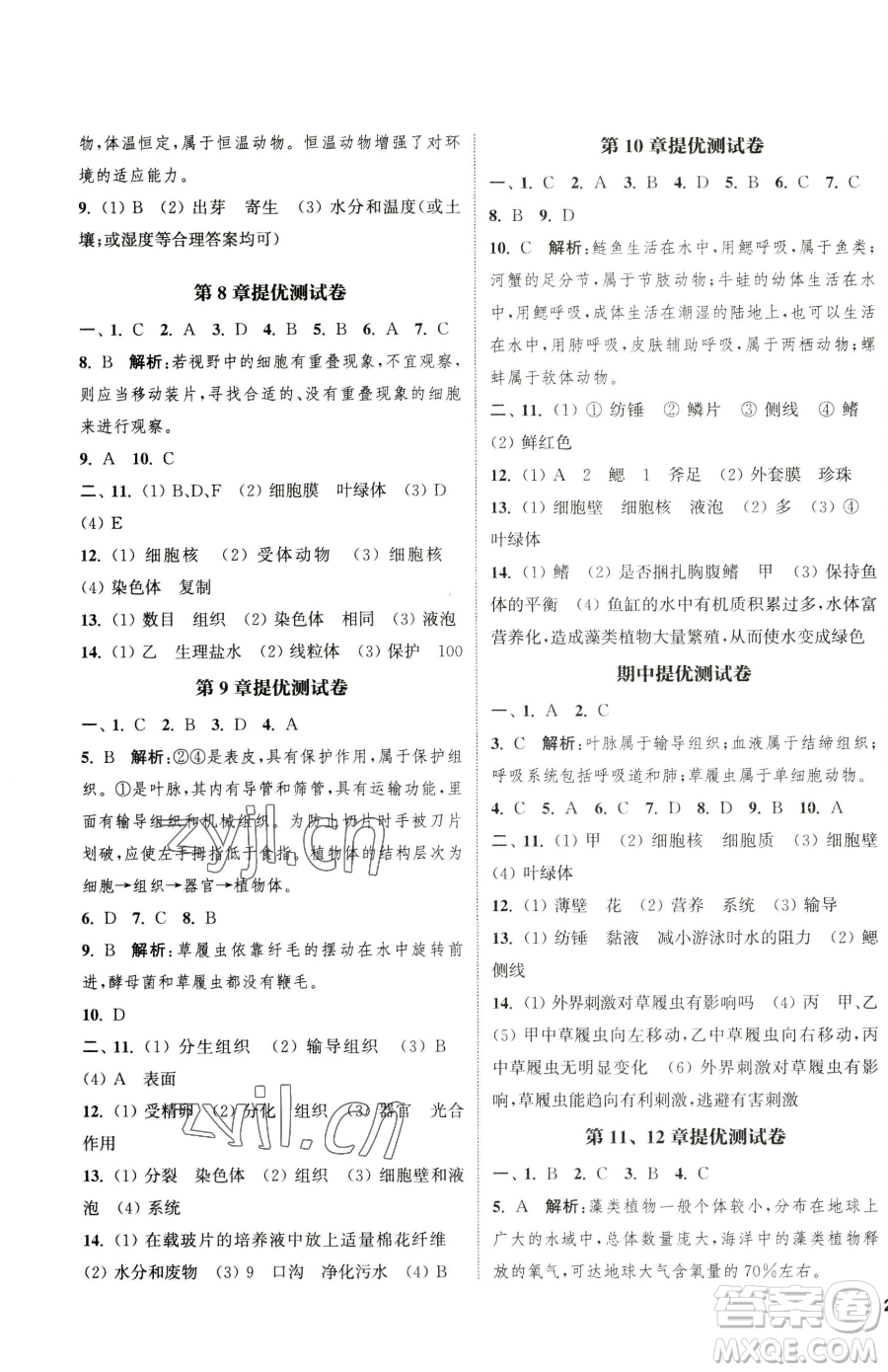 延邊大學(xué)出版社2023提優(yōu)訓(xùn)練課課練七年級(jí)下冊(cè)生物蘇科版徐州專版參考答案