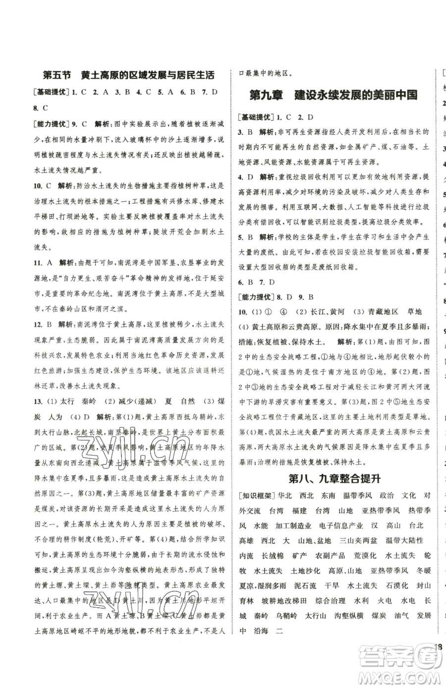 延邊大學(xué)出版社2023提優(yōu)訓(xùn)練課課練八年級下冊地理湘教版徐州專版參考答案