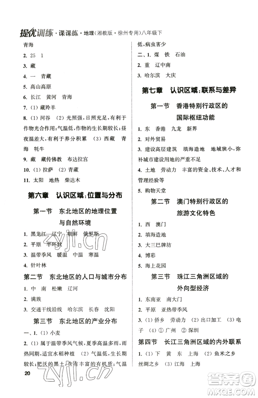 延邊大學(xué)出版社2023提優(yōu)訓(xùn)練課課練八年級下冊地理湘教版徐州專版參考答案