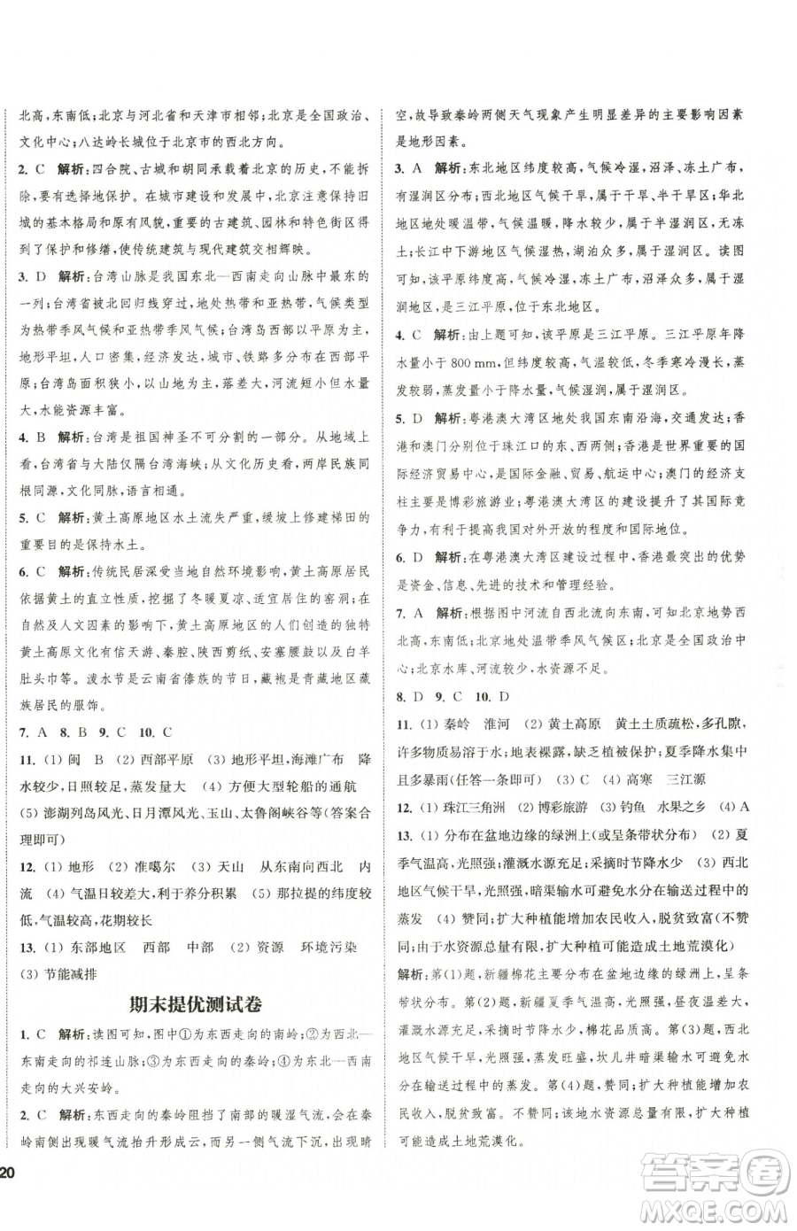 延邊大學(xué)出版社2023提優(yōu)訓(xùn)練課課練八年級下冊地理湘教版徐州專版參考答案