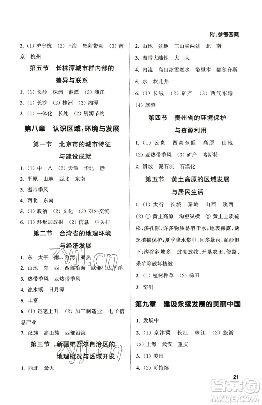 延邊大學(xué)出版社2023提優(yōu)訓(xùn)練課課練八年級下冊地理湘教版徐州專版參考答案