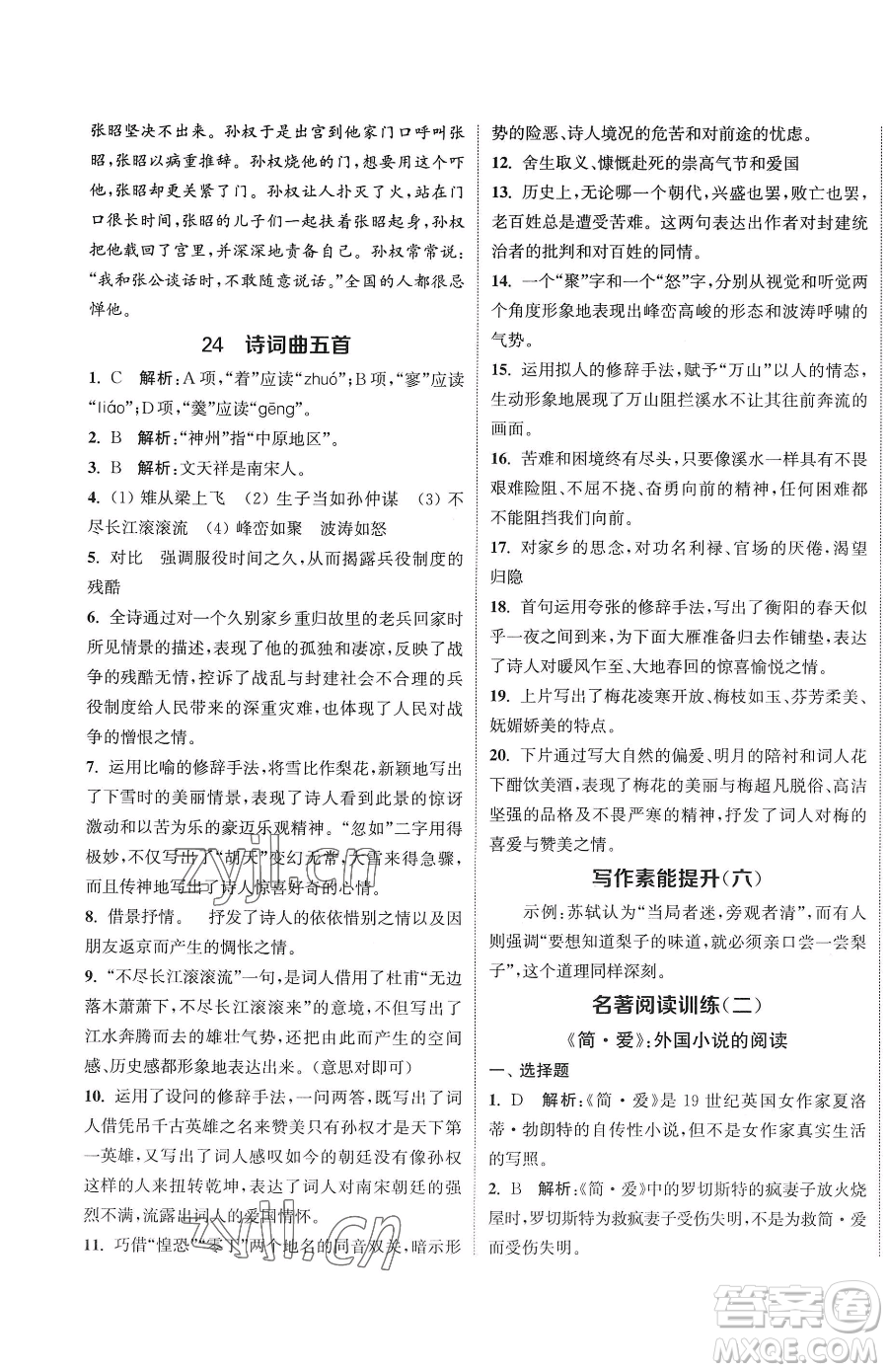 南京大學(xué)出版社2023提優(yōu)訓(xùn)練課課練九年級下冊語文人教版徐州專版參考答案