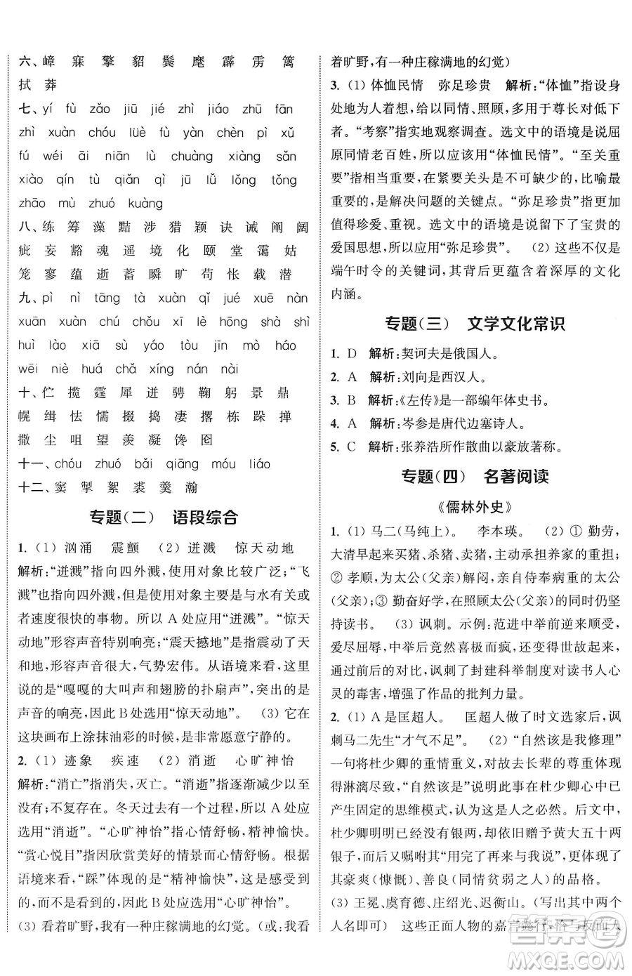 南京大學(xué)出版社2023提優(yōu)訓(xùn)練課課練九年級下冊語文人教版徐州專版參考答案