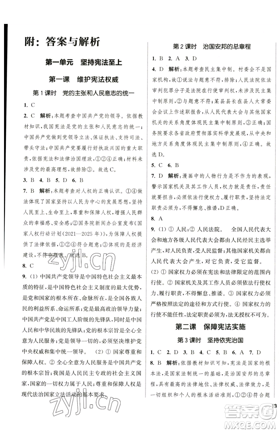 南京大學(xué)出版社2023提優(yōu)訓(xùn)練課課練八年級(jí)下冊(cè)道德與法治人教版徐州專版參考答案