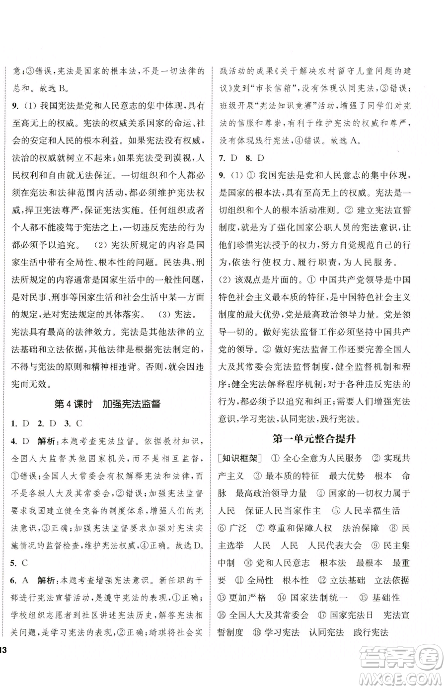 南京大學(xué)出版社2023提優(yōu)訓(xùn)練課課練八年級(jí)下冊(cè)道德與法治人教版徐州專版參考答案