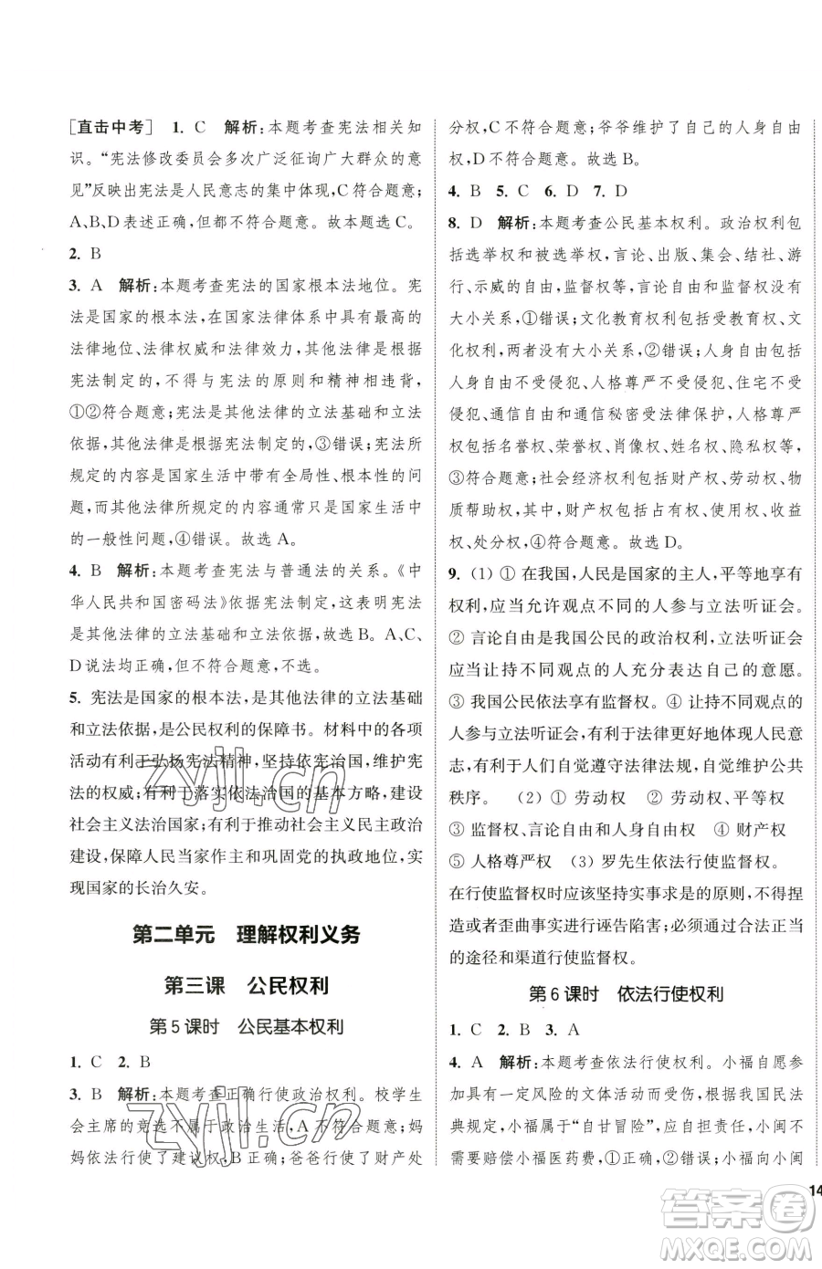 南京大學(xué)出版社2023提優(yōu)訓(xùn)練課課練八年級(jí)下冊(cè)道德與法治人教版徐州專版參考答案