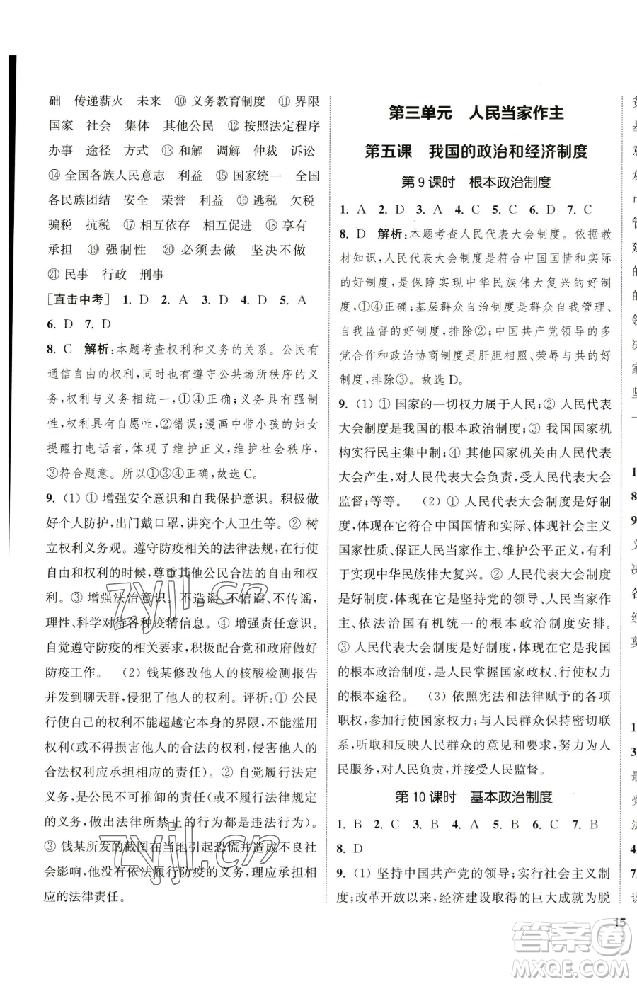 南京大學(xué)出版社2023提優(yōu)訓(xùn)練課課練八年級(jí)下冊(cè)道德與法治人教版徐州專版參考答案