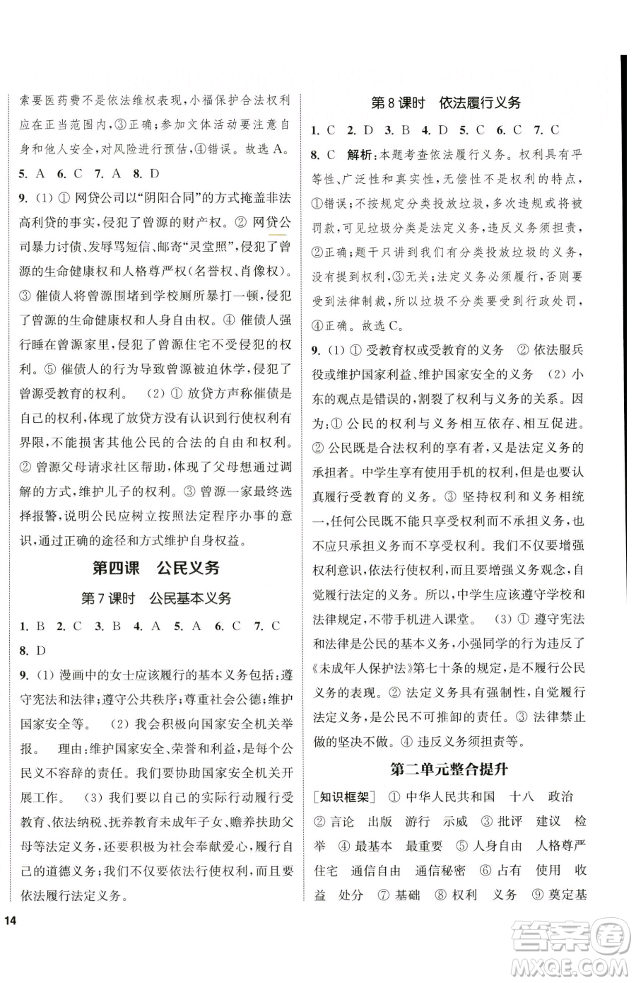 南京大學(xué)出版社2023提優(yōu)訓(xùn)練課課練八年級(jí)下冊(cè)道德與法治人教版徐州專版參考答案