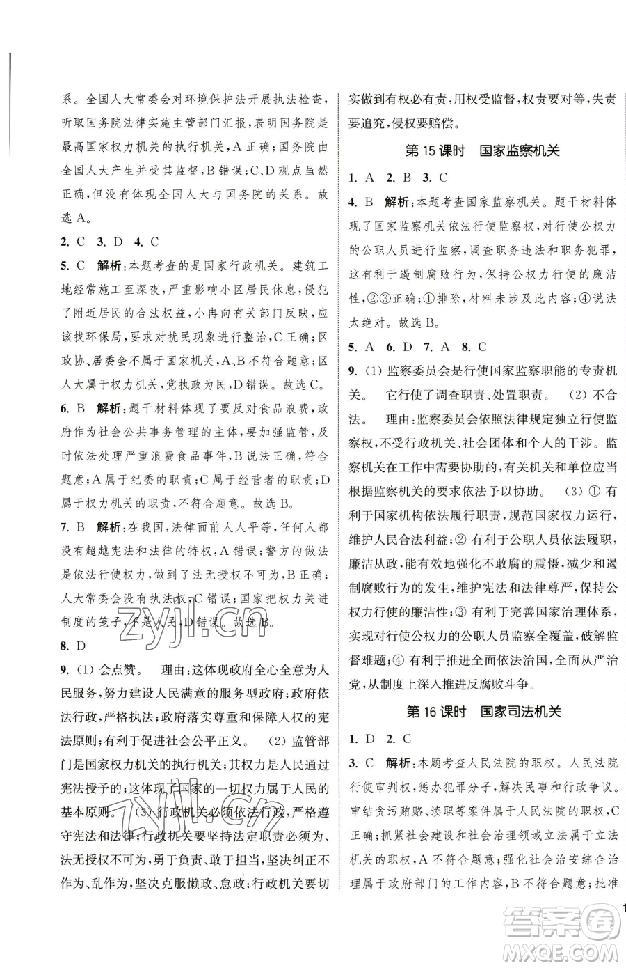 南京大學(xué)出版社2023提優(yōu)訓(xùn)練課課練八年級(jí)下冊(cè)道德與法治人教版徐州專版參考答案