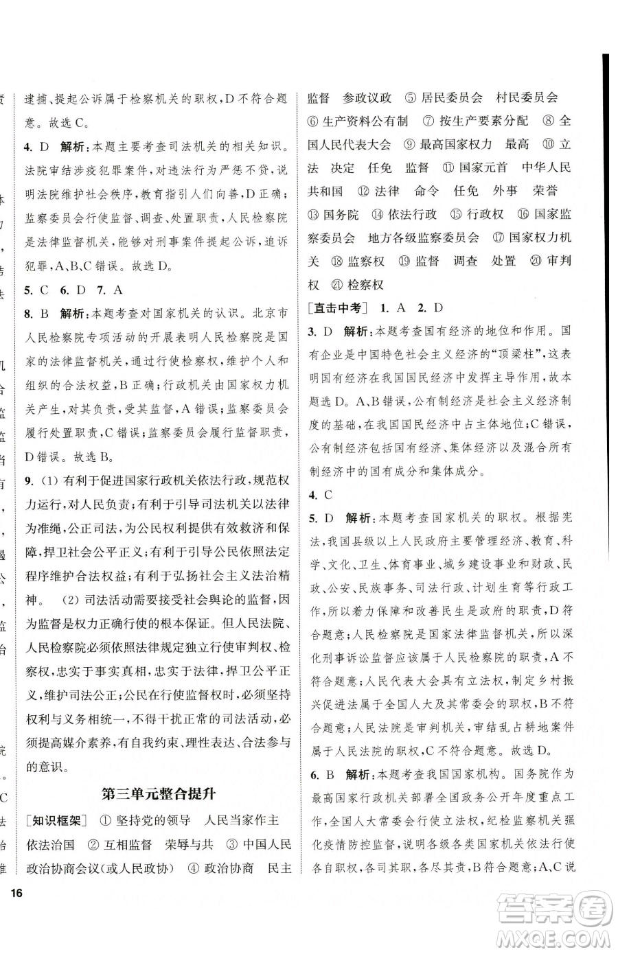 南京大學(xué)出版社2023提優(yōu)訓(xùn)練課課練八年級(jí)下冊(cè)道德與法治人教版徐州專版參考答案