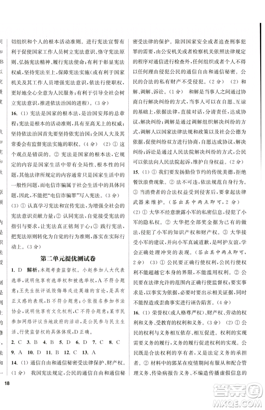 南京大學(xué)出版社2023提優(yōu)訓(xùn)練課課練八年級(jí)下冊(cè)道德與法治人教版徐州專版參考答案