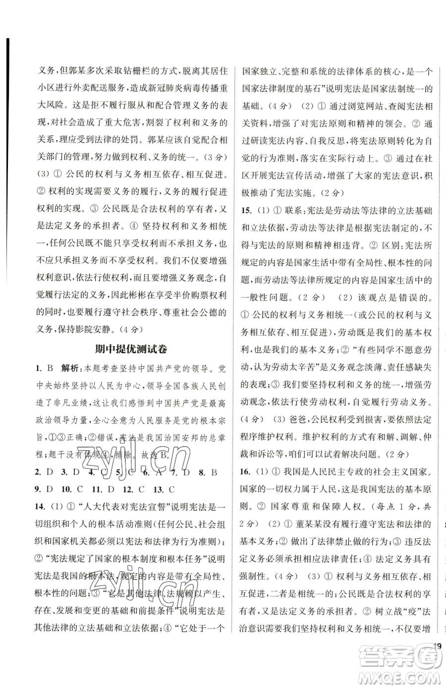 南京大學(xué)出版社2023提優(yōu)訓(xùn)練課課練八年級(jí)下冊(cè)道德與法治人教版徐州專版參考答案