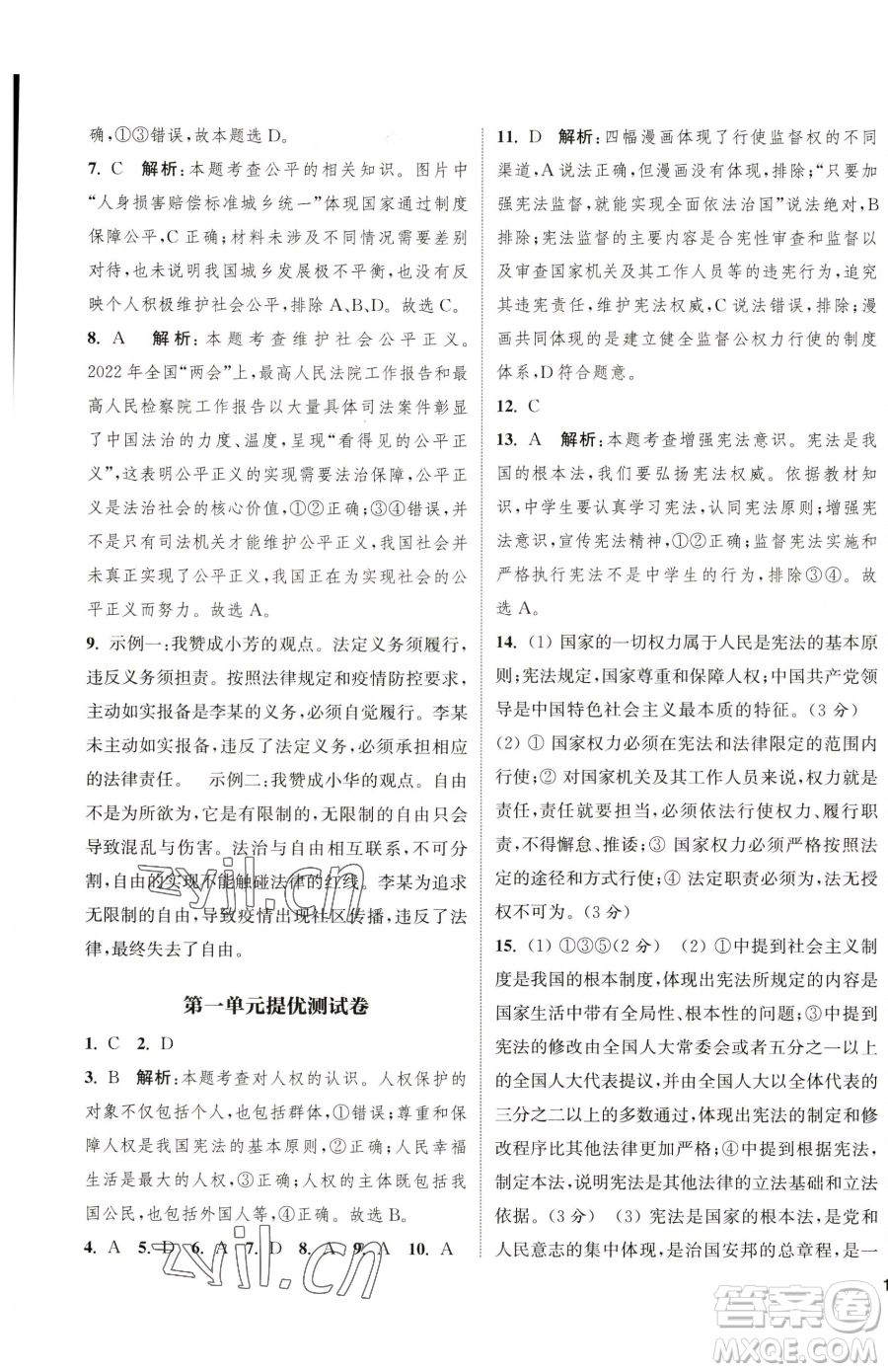 南京大學(xué)出版社2023提優(yōu)訓(xùn)練課課練八年級(jí)下冊(cè)道德與法治人教版徐州專版參考答案