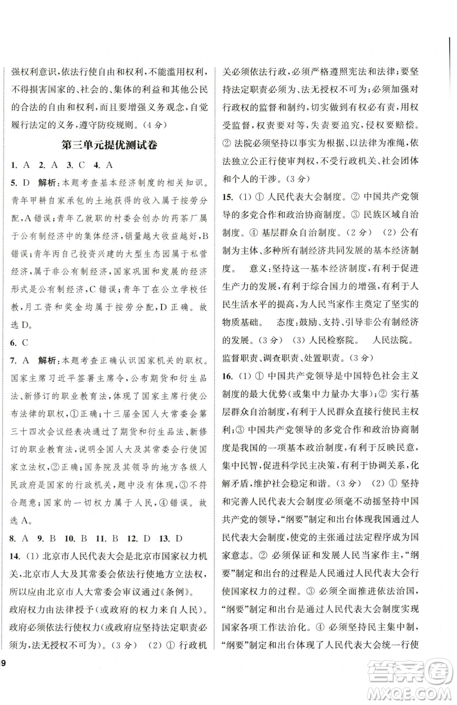 南京大學(xué)出版社2023提優(yōu)訓(xùn)練課課練八年級(jí)下冊(cè)道德與法治人教版徐州專版參考答案