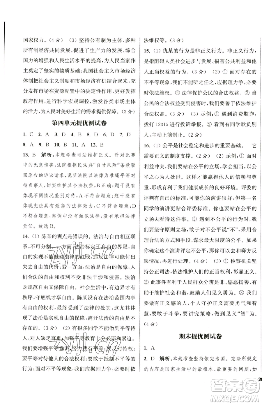 南京大學(xué)出版社2023提優(yōu)訓(xùn)練課課練八年級(jí)下冊(cè)道德與法治人教版徐州專版參考答案