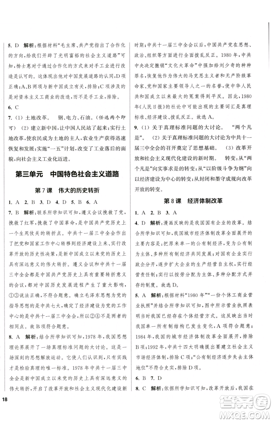 南京大學(xué)出版社2023提優(yōu)訓(xùn)練課課練八年級下冊歷史人教版徐州專版參考答案