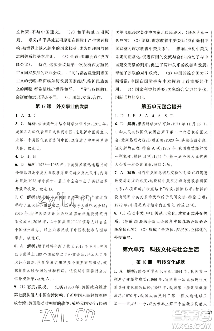 南京大學(xué)出版社2023提優(yōu)訓(xùn)練課課練八年級下冊歷史人教版徐州專版參考答案