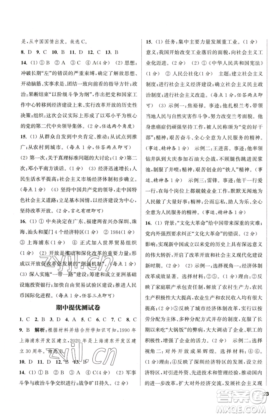 南京大學(xué)出版社2023提優(yōu)訓(xùn)練課課練八年級下冊歷史人教版徐州專版參考答案