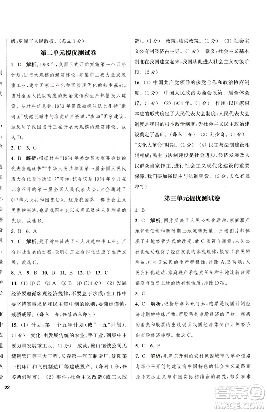 南京大學(xué)出版社2023提優(yōu)訓(xùn)練課課練八年級下冊歷史人教版徐州專版參考答案