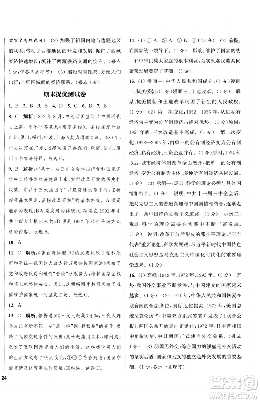 南京大學(xué)出版社2023提優(yōu)訓(xùn)練課課練八年級下冊歷史人教版徐州專版參考答案