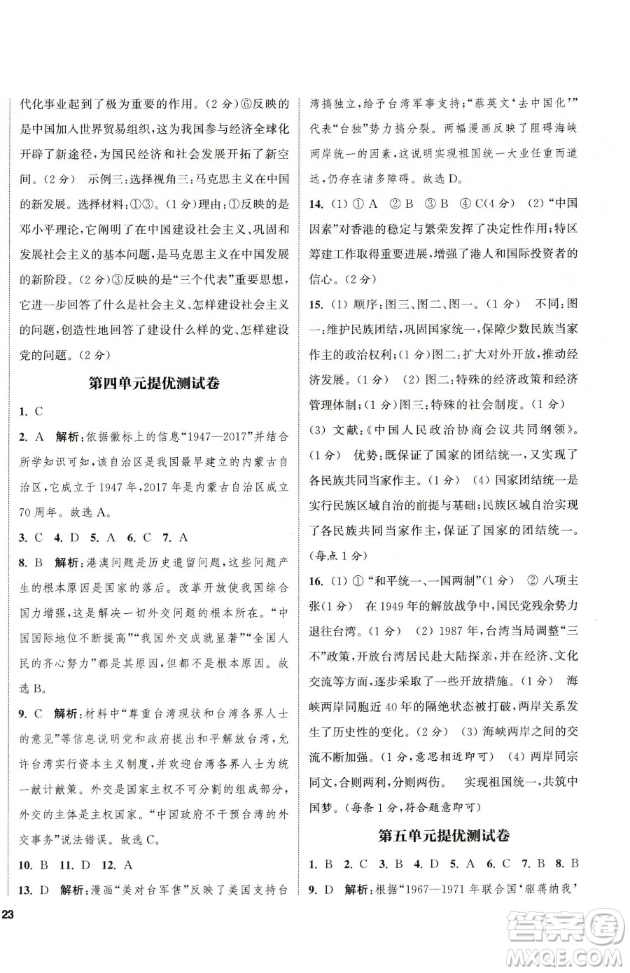 南京大學(xué)出版社2023提優(yōu)訓(xùn)練課課練八年級下冊歷史人教版徐州專版參考答案