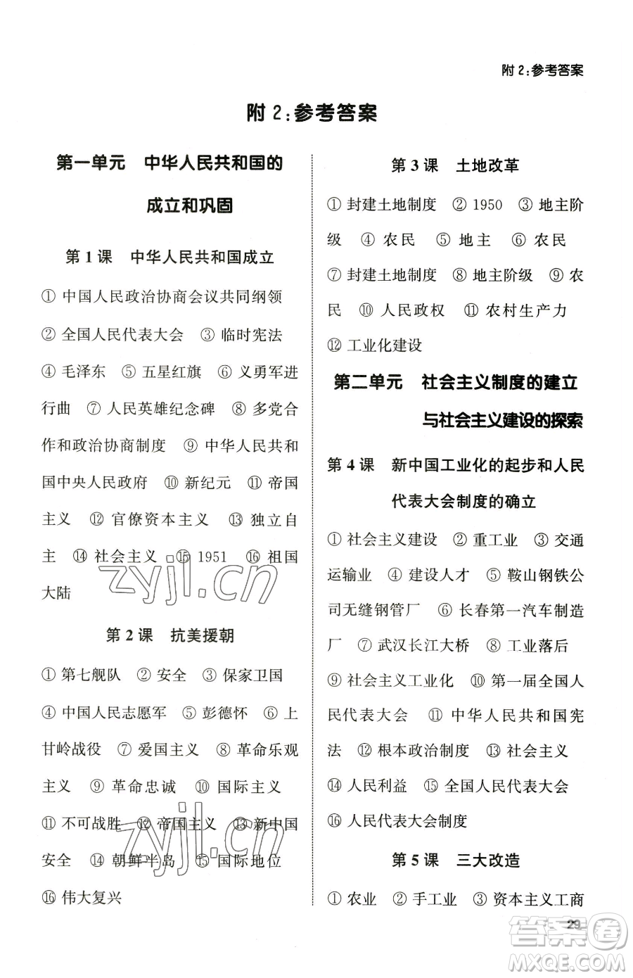 南京大學(xué)出版社2023提優(yōu)訓(xùn)練課課練八年級下冊歷史人教版徐州專版參考答案