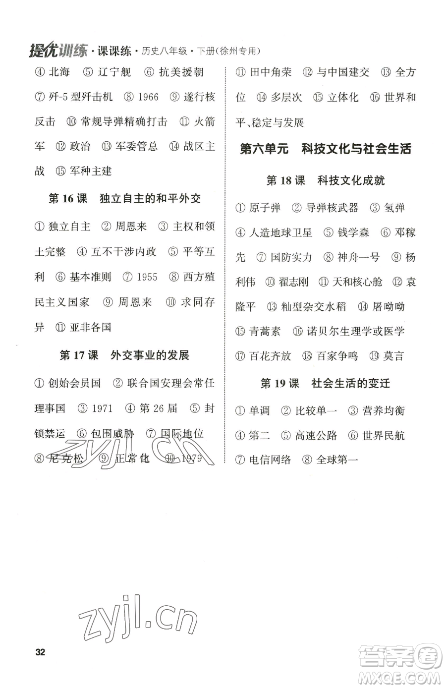 南京大學(xué)出版社2023提優(yōu)訓(xùn)練課課練八年級下冊歷史人教版徐州專版參考答案