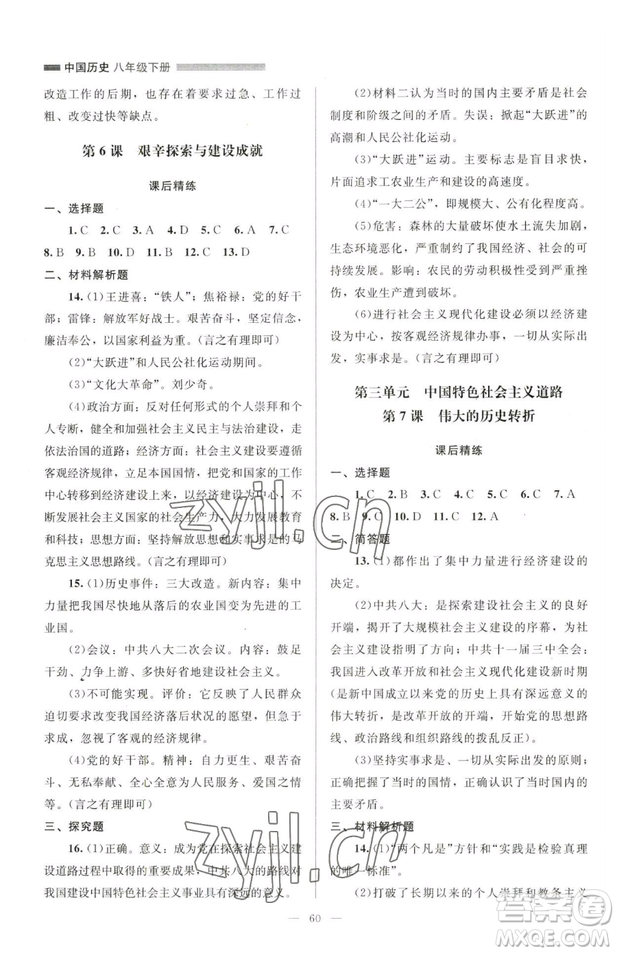 北京師范大學(xué)出版社2023課堂精練八年級(jí)下冊(cè)中國歷史人教版山西專版參考答案